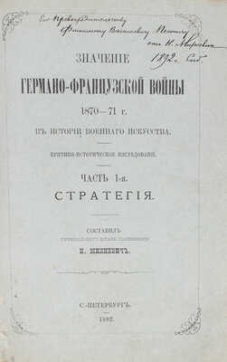 [Михневич Н., автограф]. Михневич Н. Значение Германо-французской войны 1870-71 г... Ч. 1 [и ед.]. Стратегия. СПб., 1892.